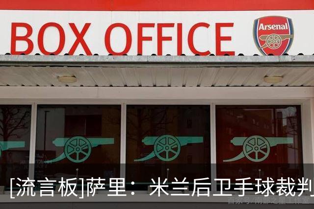 [流言板]萨里：米兰后卫手球裁判却没反应；他们骂裁判也没人被罚下